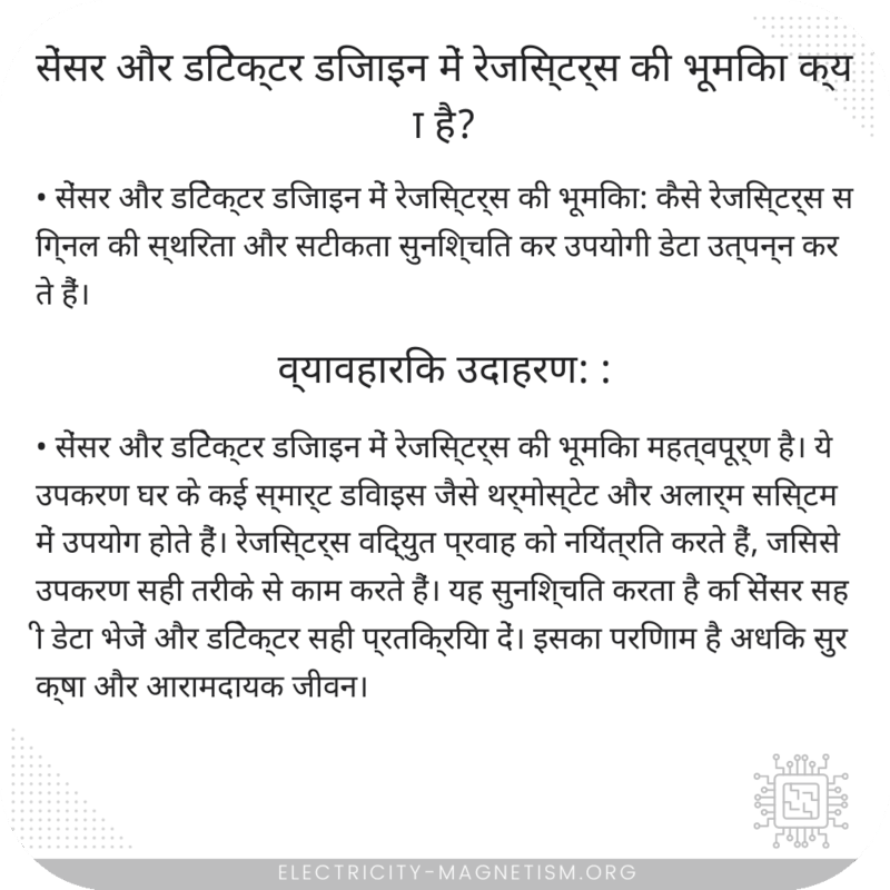सेंसर और डिटेक्टर डिजाइन में रेजिस्टर्स की भूमिका क्या है?