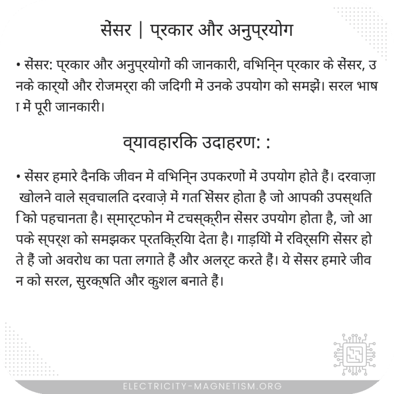सेंसर | प्रकार और अनुप्रयोग