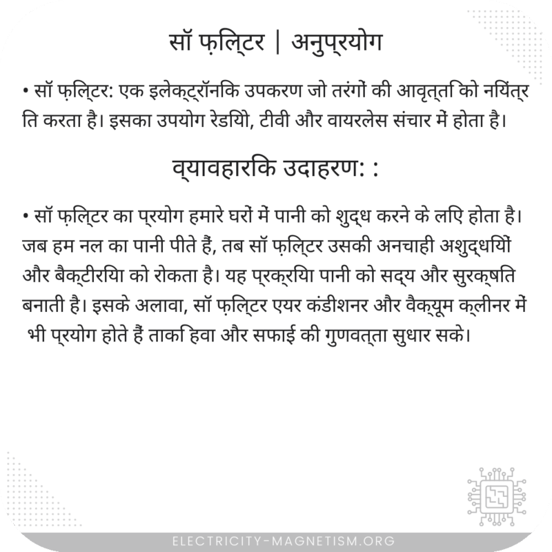 सॉ फ़िल्टर | अनुप्रयोग