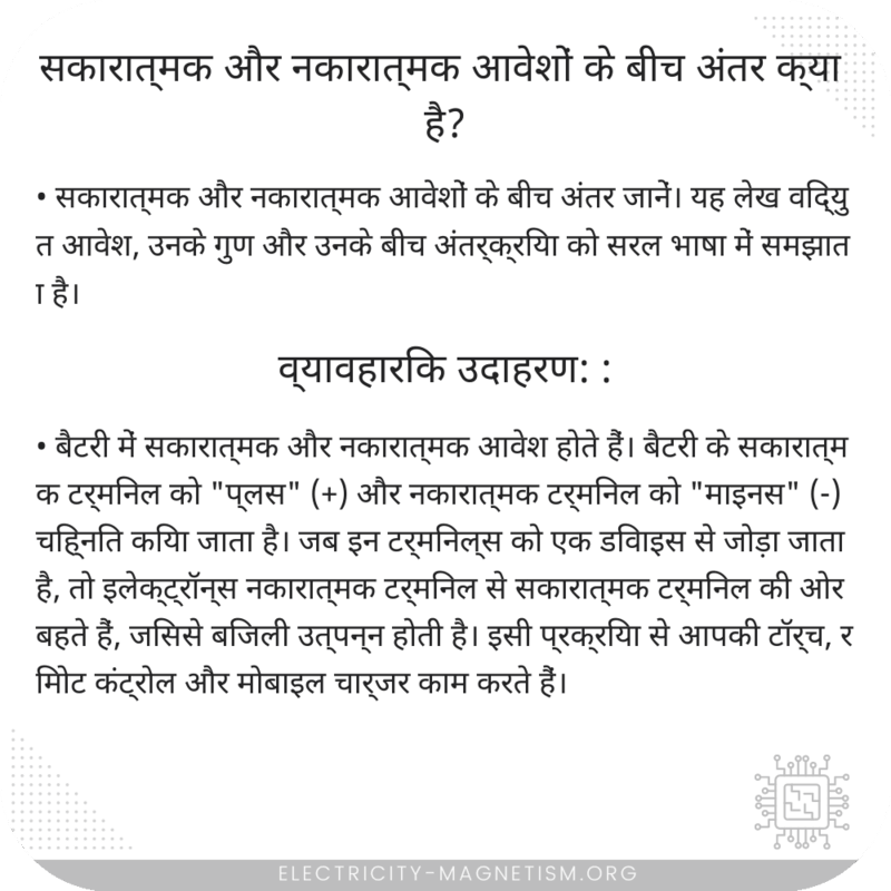सकारात्मक और नकारात्मक आवेशों के बीच अंतर क्या है?