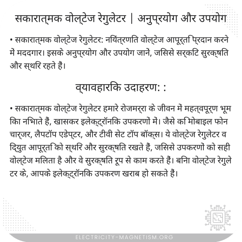 सकारात्मक वोल्टेज रेगुलेटर | अनुप्रयोग और उपयोग