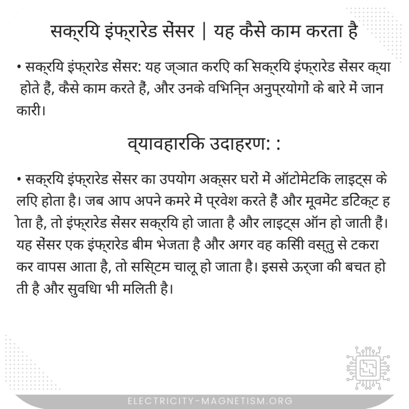 सक्रिय इंफ्रारेड सेंसर | यह कैसे काम करता है