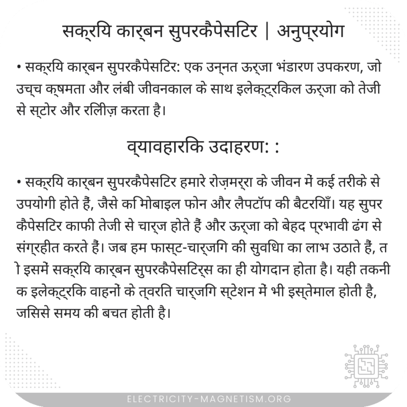 सक्रिय कार्बन सुपरकैपेसिटर | अनुप्रयोग