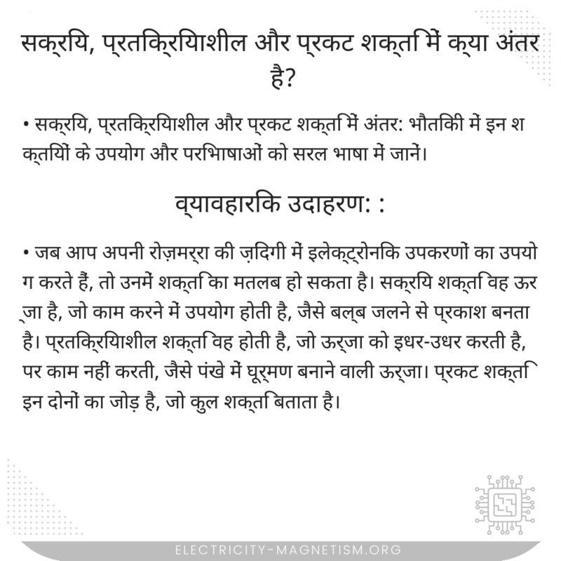 सक्रिय, प्रतिक्रियाशील और प्रकट शक्ति में क्या अंतर है?