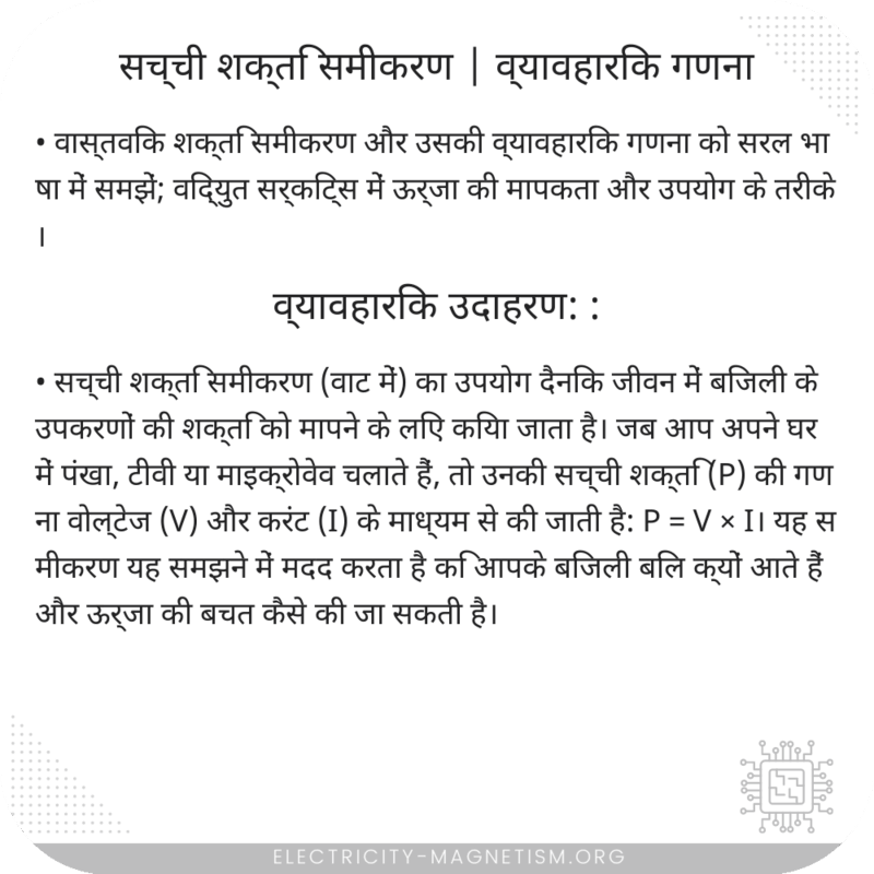 सच्ची शक्ति समीकरण | व्यावहारिक गणना