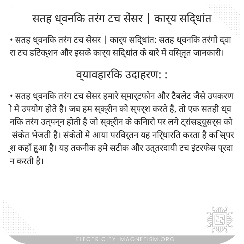 सतह ध्वनिक तरंग टच सेंसर | कार्य सिद्धांत