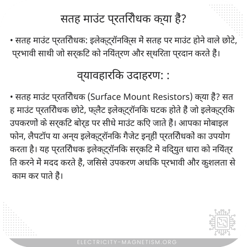 सतह माउंट प्रतिरोधक क्या हैं?