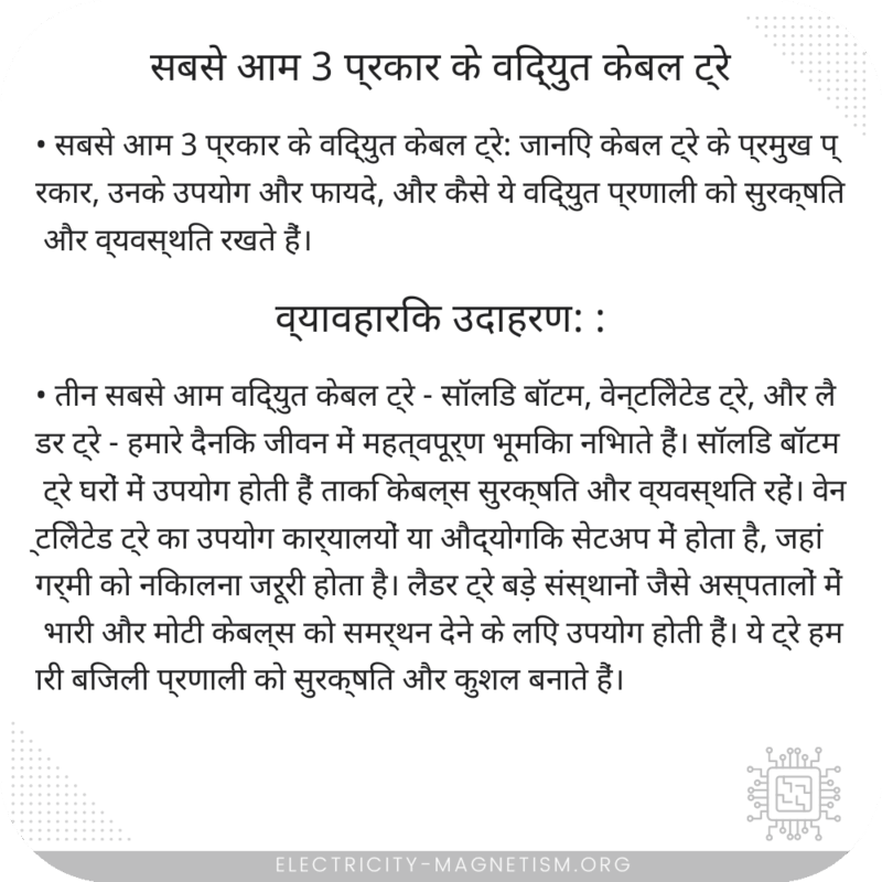 सबसे आम 3 प्रकार के विद्युत केबल ट्रे