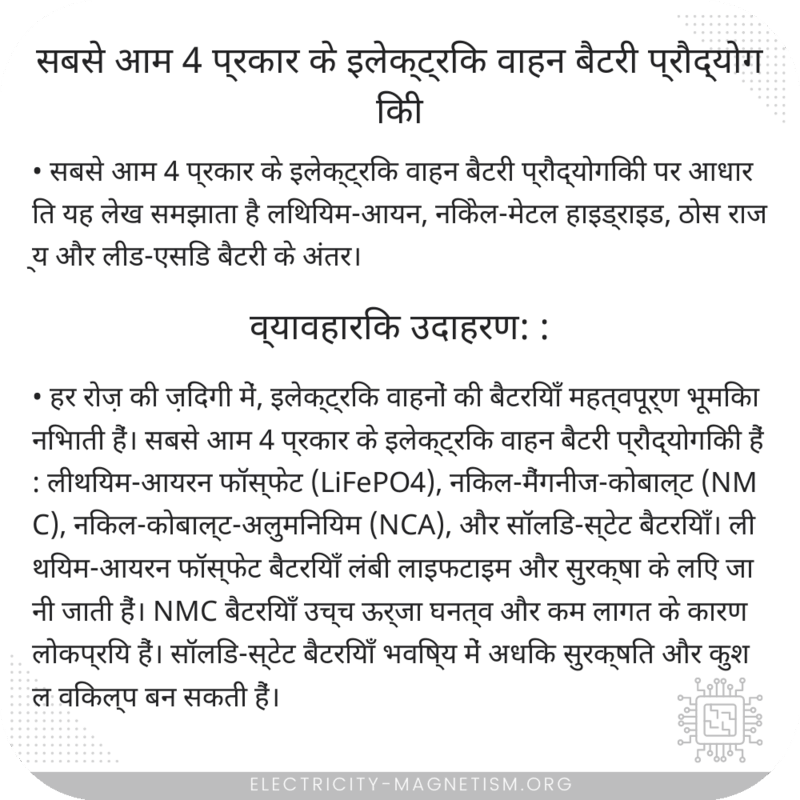 सबसे आम 4 प्रकार के इलेक्ट्रिक वाहन बैटरी प्रौद्योगिकी