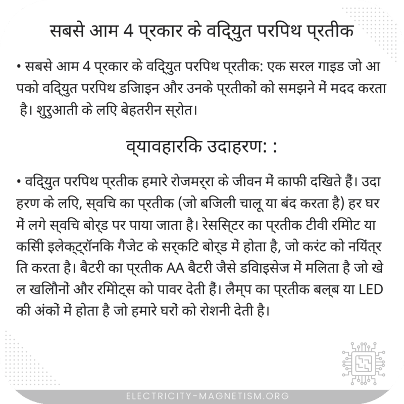 सबसे आम 4 प्रकार के विद्युत परिपथ प्रतीक