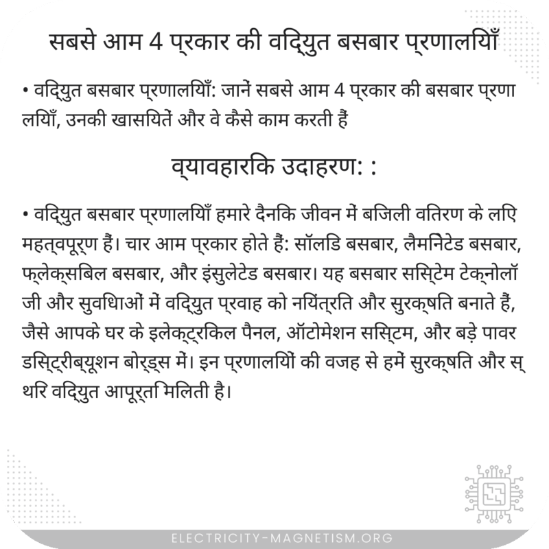 सबसे आम 4 प्रकार की विद्युत बसबार प्रणालियाँ