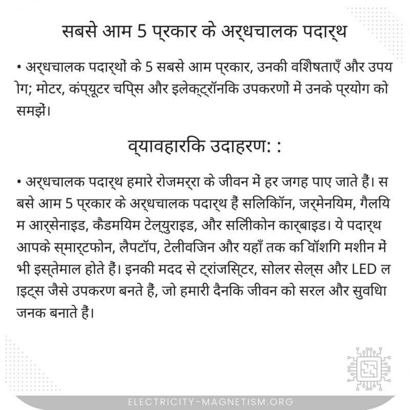 सबसे आम 5 प्रकार के अर्धचालक पदार्थ