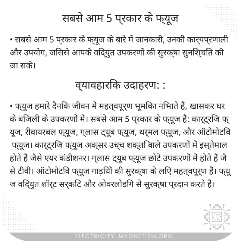 सबसे आम 5 प्रकार के फ्यूज