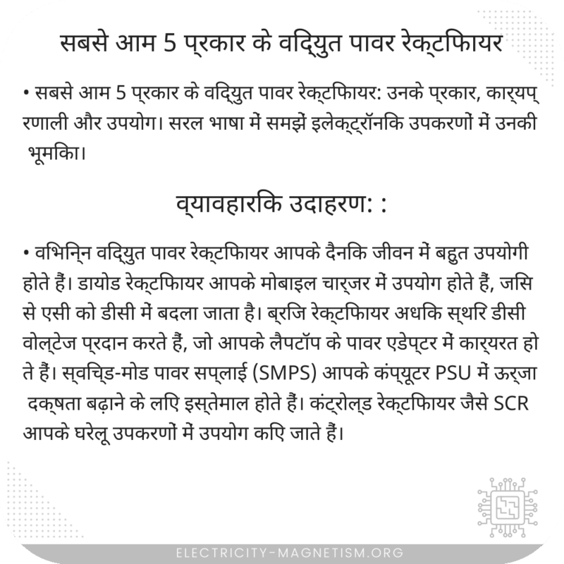 सबसे आम 5 प्रकार के विद्युत पावर रेक्टिफायर