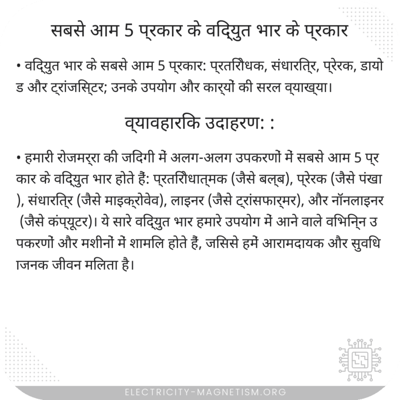 सबसे आम 5 प्रकार के विद्युत भार के प्रकार