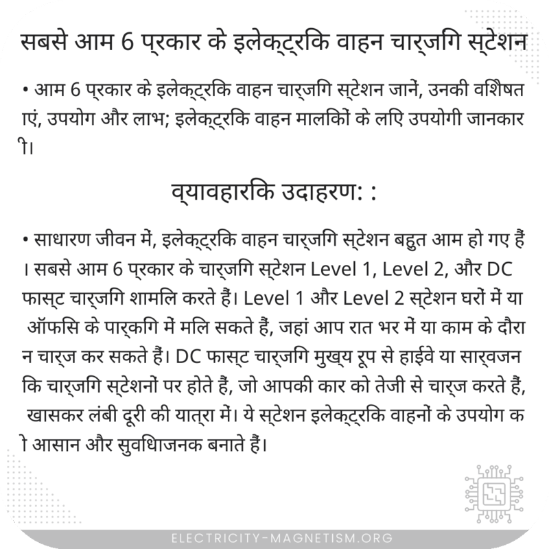 सबसे आम 6 प्रकार के इलेक्ट्रिक वाहन चार्जिंग स्टेशन
