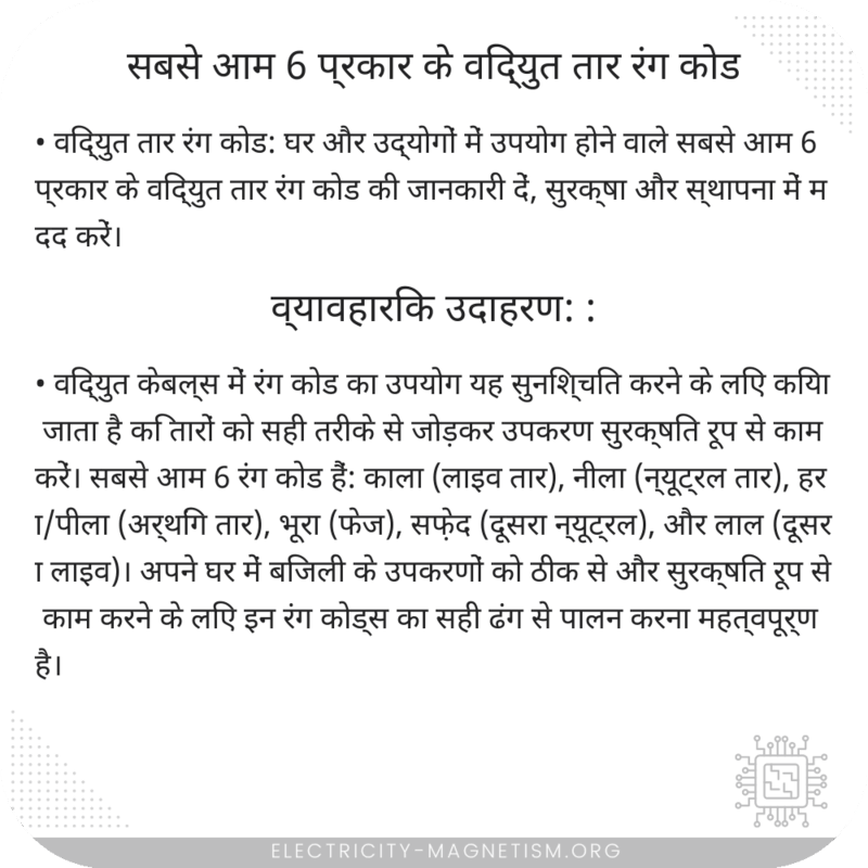 सबसे आम 6 प्रकार के विद्युत तार रंग कोड
