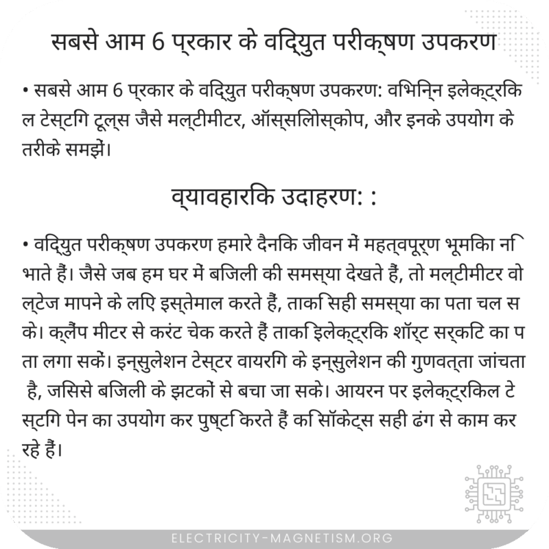 सबसे आम 6 प्रकार के विद्युत परीक्षण उपकरण