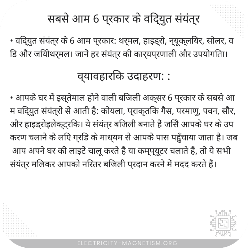 सबसे आम 6 प्रकार के विद्युत संयंत्र