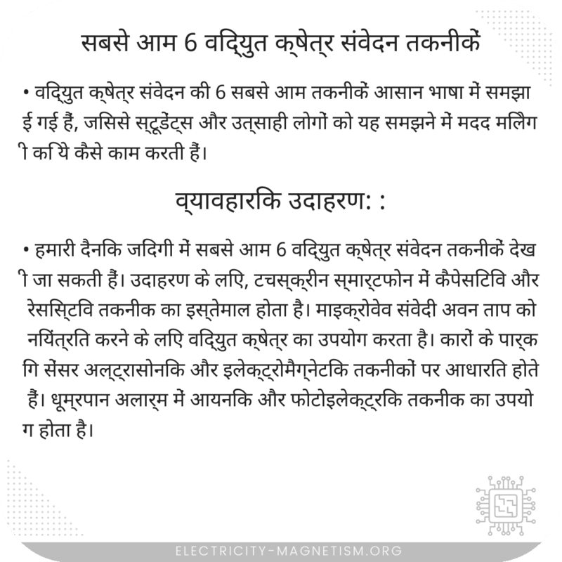 सबसे आम 6 विद्युत क्षेत्र संवेदन तकनीकें