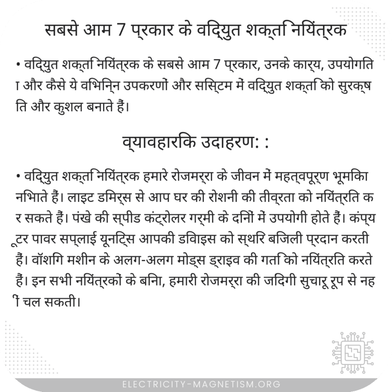 सबसे आम 7 प्रकार के विद्युत शक्ति नियंत्रक