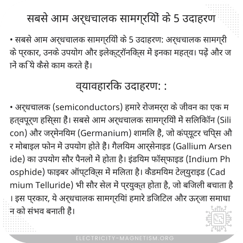 सबसे आम अर्धचालक सामग्रियों के 5 उदाहरण