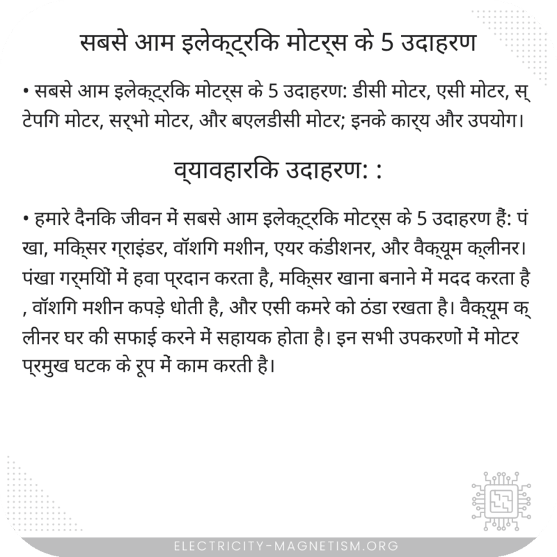 सबसे आम इलेक्ट्रिक मोटर्स के 5 उदाहरण