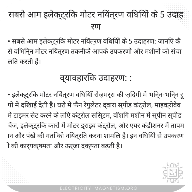 सबसे आम इलेक्ट्रिक मोटर नियंत्रण विधियों के 5 उदाहरण