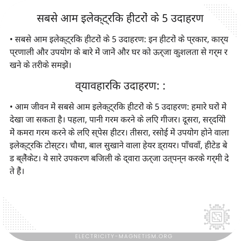 सबसे आम इलेक्ट्रिक हीटरों के 5 उदाहरण