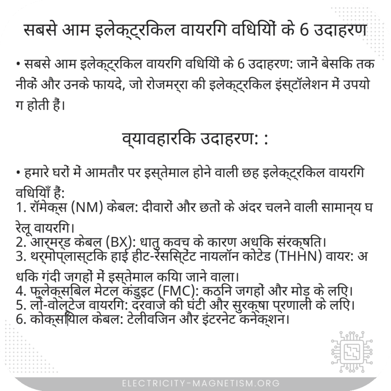 सबसे आम इलेक्ट्रिकल वायरिंग विधियों के 6 उदाहरण