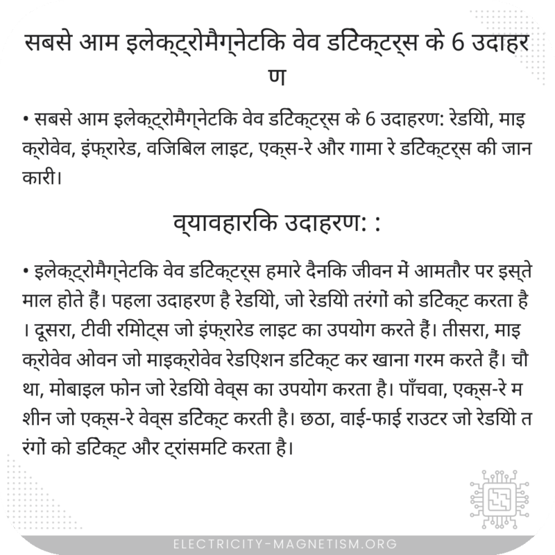 सबसे आम इलेक्ट्रोमैग्नेटिक वेव डिटेक्टर्स के 6 उदाहरण