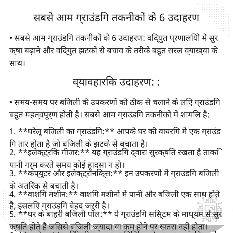 सबसे आम ग्राउंडिंग तकनीकों के 6 उदाहरण