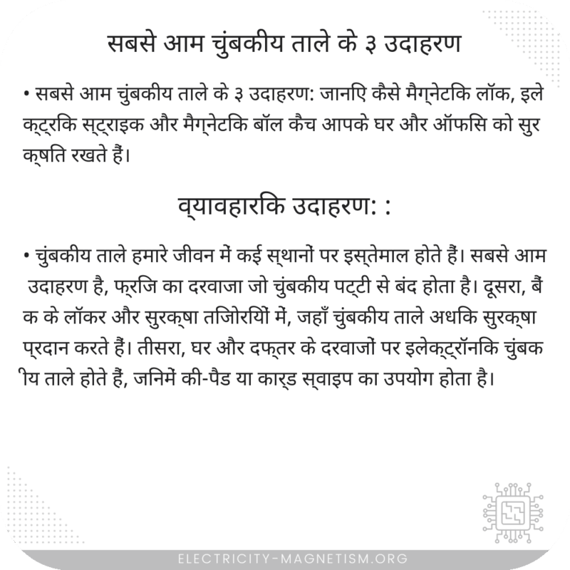 सबसे आम चुंबकीय ताले के ३ उदाहरण