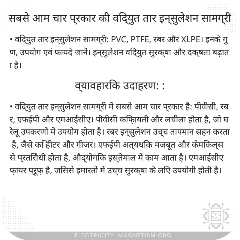 सबसे आम चार प्रकार की विद्युत तार इन्सुलेशन सामग्री