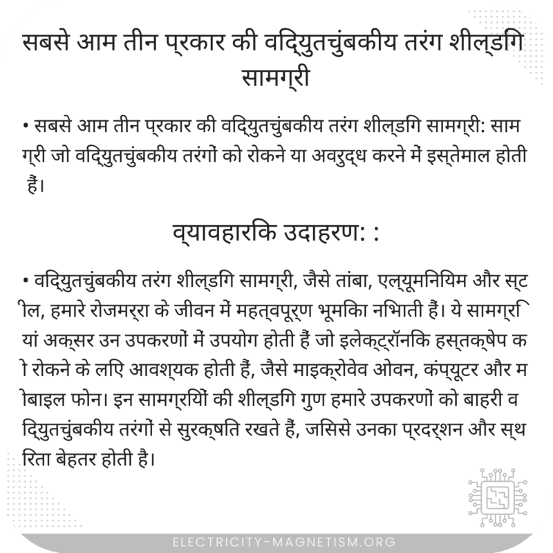 सबसे आम तीन प्रकार की विद्युतचुंबकीय तरंग शील्डिंग सामग्री