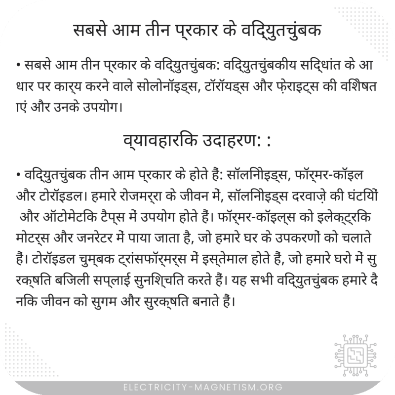 सबसे आम तीन प्रकार के विद्युतचुंबक