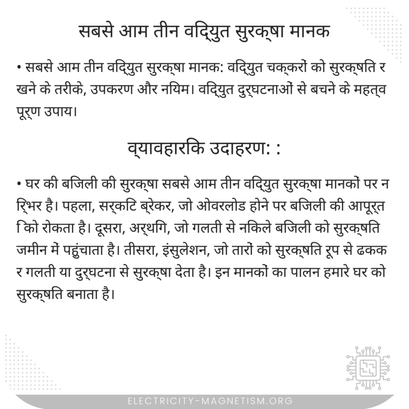 सबसे आम तीन विद्युत सुरक्षा मानक