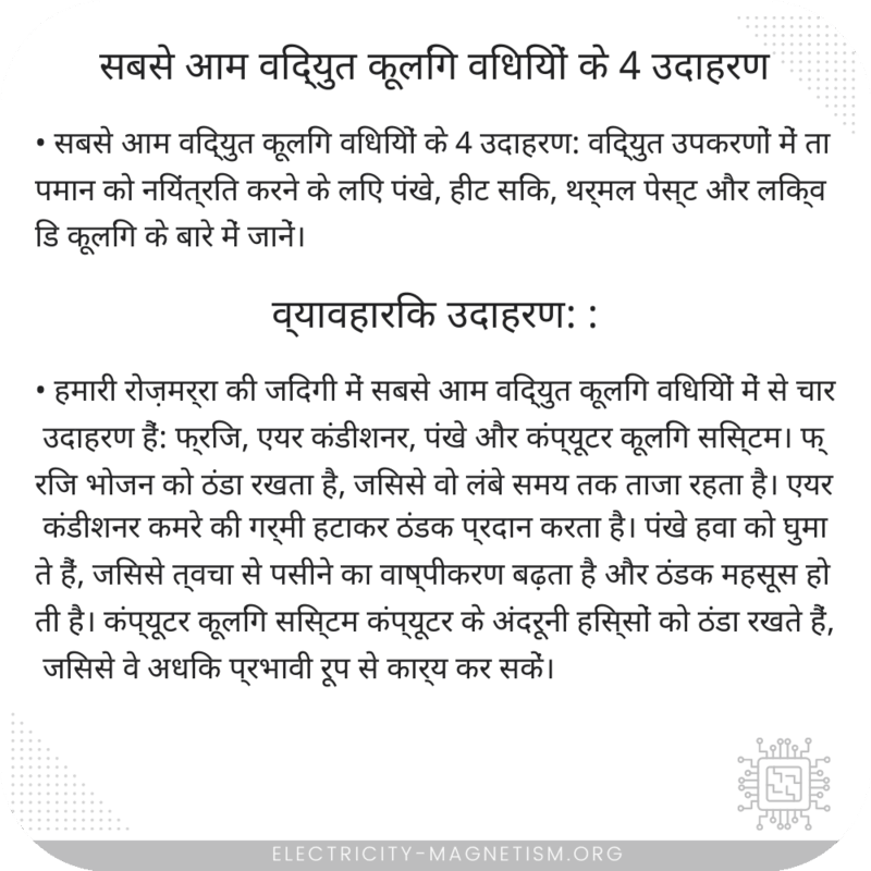 सबसे आम विद्युत कूलिंग विधियों के 4 उदाहरण