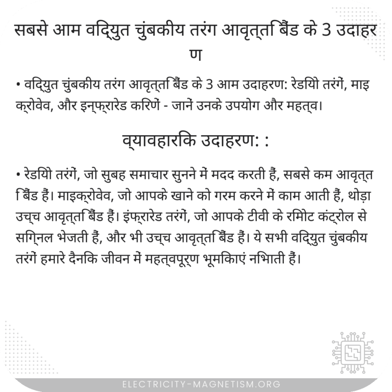सबसे आम विद्युत चुंबकीय तरंग आवृत्ति बैंड के 3 उदाहरण
