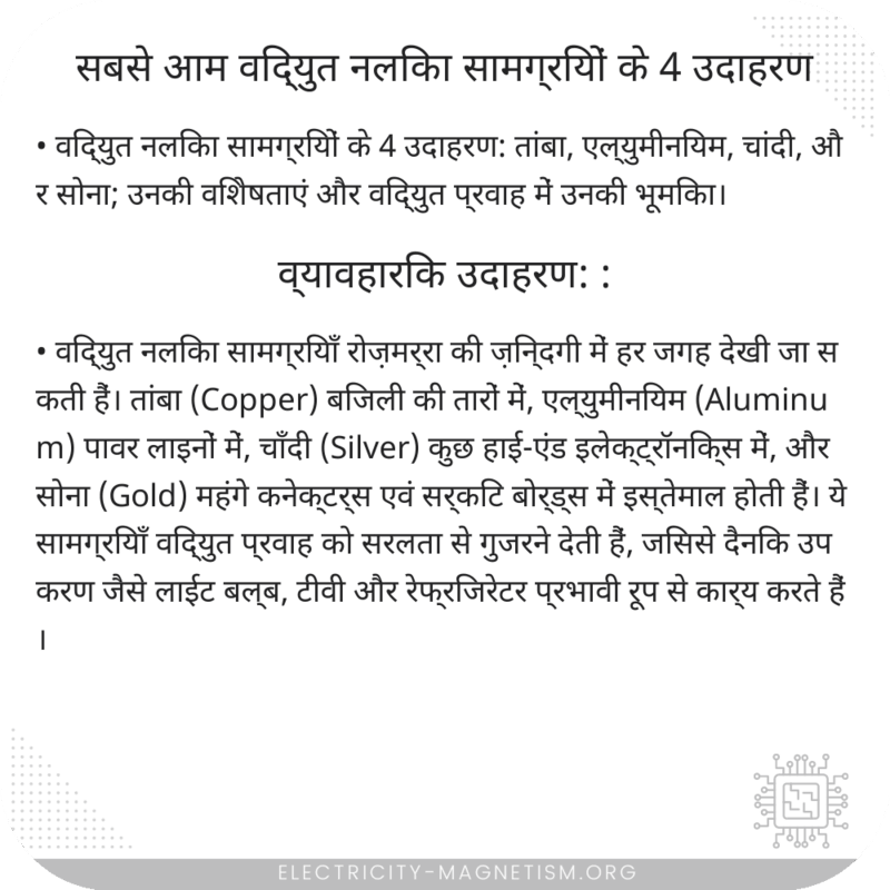 सबसे आम विद्युत नलिका सामग्रियों के 4 उदाहरण