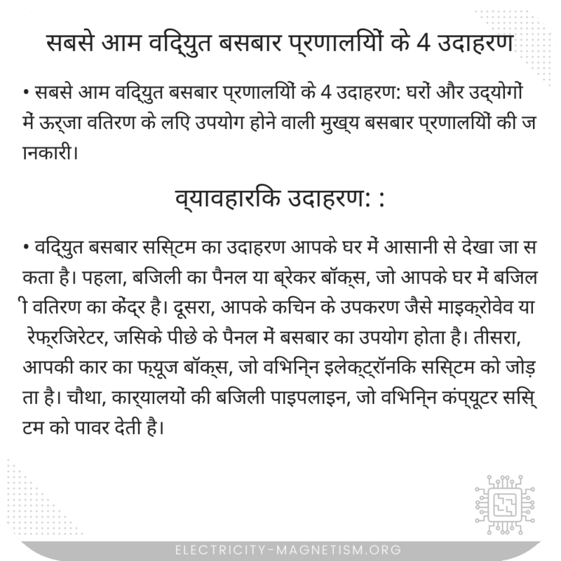 सबसे आम विद्युत बसबार प्रणालियों के 4 उदाहरण