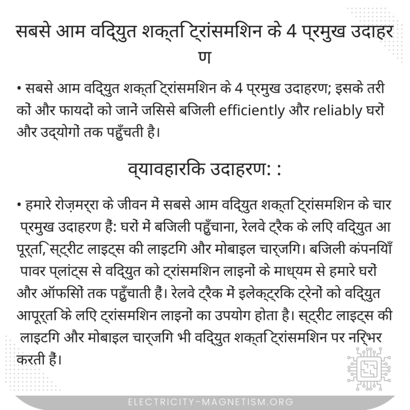 सबसे आम विद्युत शक्ति ट्रांसमिशन के 4 प्रमुख उदाहरण