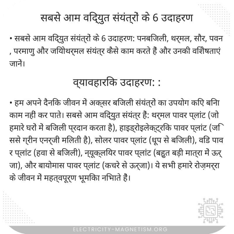 सबसे आम विद्युत संयंत्रों के 6 उदाहरण