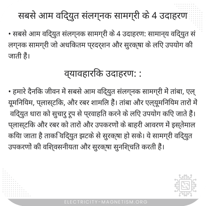 सबसे आम विद्युत संलग्नक सामग्री के 4 उदाहरण