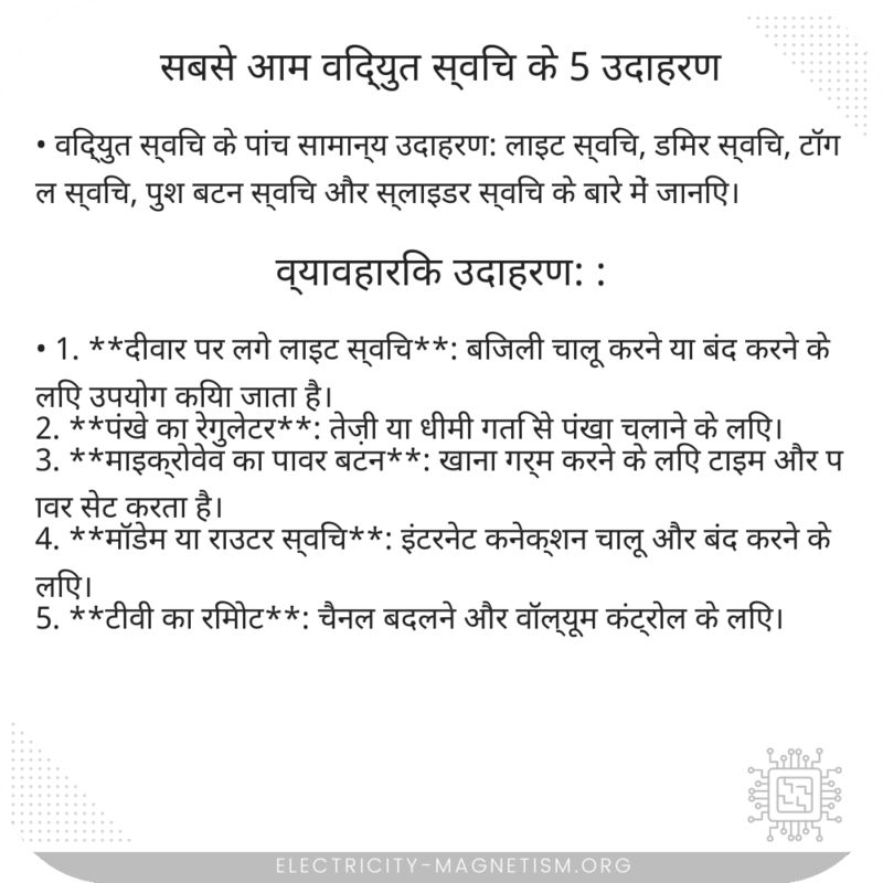 सबसे आम विद्युत स्विच के 5 उदाहरण