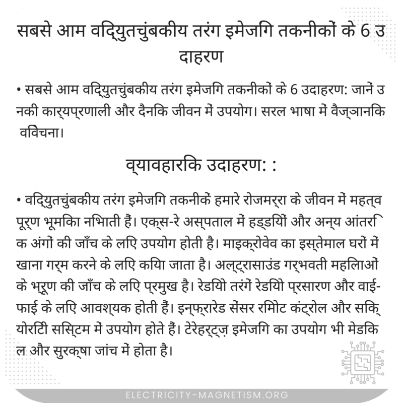 सबसे आम विद्युतचुंबकीय तरंग इमेजिंग तकनीकों के 6 उदाहरण