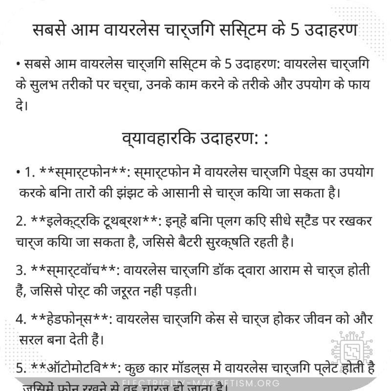 सबसे आम वायरलेस चार्जिंग सिस्टम के 5 उदाहरण