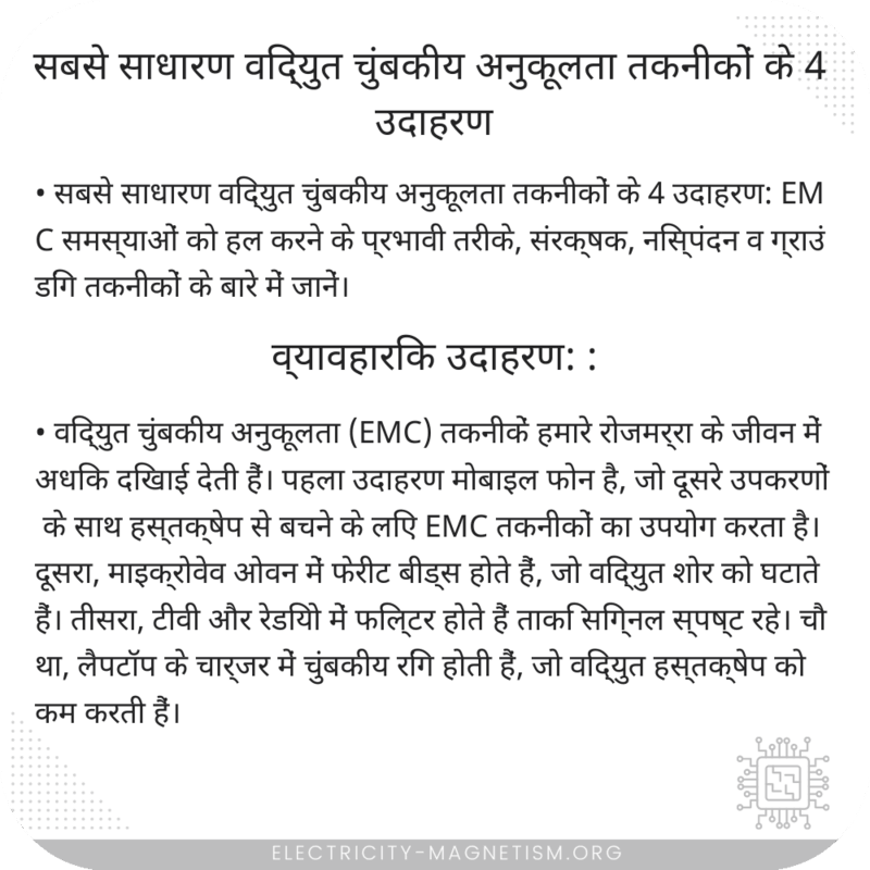 सबसे साधारण विद्युत चुंबकीय अनुकूलता तकनीकों के 4 उदाहरण