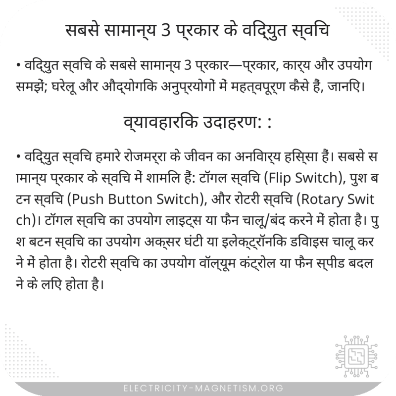 सबसे सामान्य 3 प्रकार के विद्युत स्विच