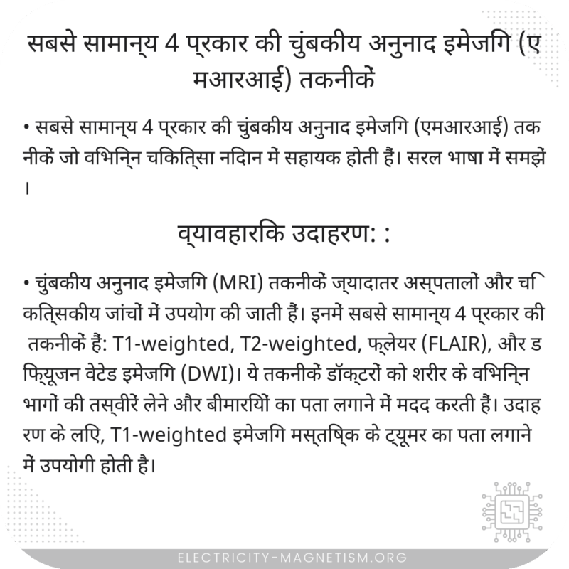 सबसे सामान्य 4 प्रकार की चुंबकीय अनुनाद इमेजिंग (एमआरआई) तकनीकें